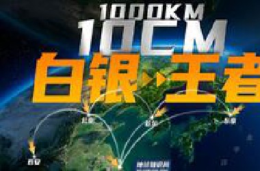 从1000公里到10厘米，中国从白银打上王者【地球知识局】