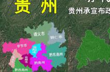 本是拼凑起来的贵州，为什么感觉不出散装的迹象？