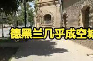 伊朗德黑兰几乎成空城，街头空无一人，店铺全部关闭 | 现场