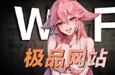 【未删减】3个极品网站，看过的哥们已经不说话了！