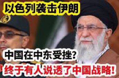 以色列袭击伊朗，中国在中东受挫？终于有人说透了中国战略！