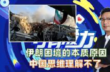 伊朗困境的本质原因，中国思维理解不了