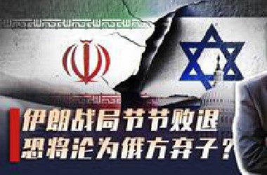 伊朗陷灭国危机，美战略突变，普京态度微妙，中方需做好准备