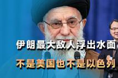 开战第4天，伊朗最大敌人已浮出水面，不是美国，也不是以色列