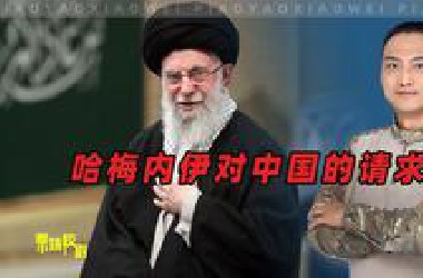 哈梅内伊已做最坏打算，与以色列开战前，他向中国提了一个请求