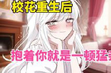 校花重生后，抱着你就是一顿猛亲