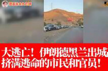 大逃亡！伊朗德黑兰出城高速挤满逃命的市民和官员！