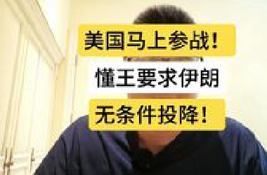 美国可能今晚参战！懂王要求伊朗无条件投降！