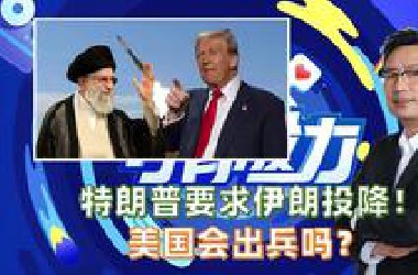 特朗普要求伊朗投降！ 美国会出兵吗？