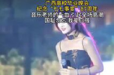 广西高校毕业晚会，音乐老师献唱，引起全场高潮