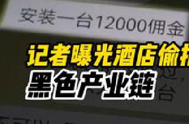 恐怖！记者曝光酒店偷拍黑色产业链，偷拍团伙高价招募摄像头安装工，下线销售发布隐晦信息引流