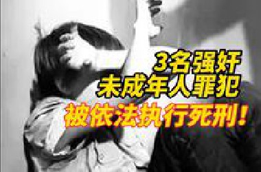 3名强奸未成年人罪犯赵某、王某某、陈某某被依法执行死刑！