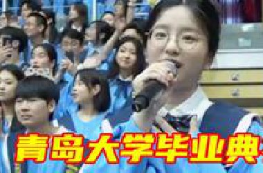 每首都好听！青岛大学2024届毕业典礼暖场歌曲串烧来了
