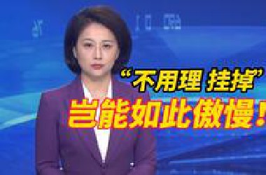 主持人替听众维权遭工作人员回怼“不用理 挂掉！”，接听民意诉求岂能如此粗暴与傲慢！
