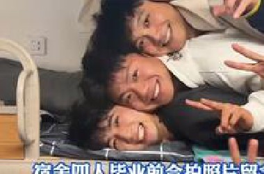 宿舍四人毕业前合拍照片留念，这颜值简直逆天了！！！