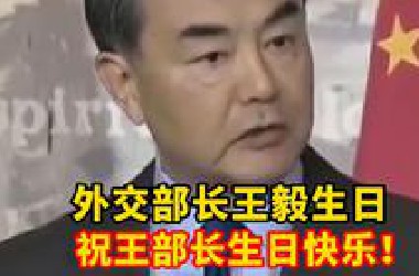 今天是外交部长王毅的生日，再次回顾他这段话依然安全感满满！