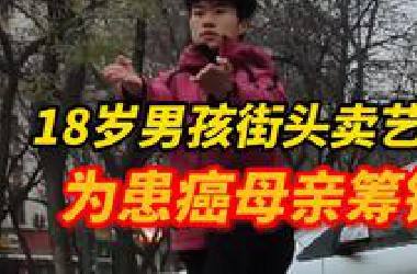 母亲患宫颈癌住院，18岁男孩街头卖艺挣钱救母，好心人给他送了1400斤山药，热心酒店为其提供免费食宿，存放山药的场所，“很感动，感受到很多的温暖”