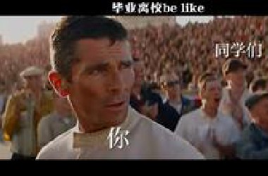 毕业离校*e like