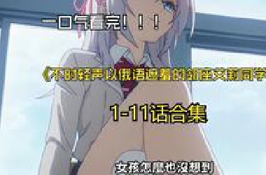 【不时轻声以俄语遮羞的邻座艾莉同学1-11】一口气看完！！！不时轻声以俄语遮羞的邻座艾莉同学 1-11话合集