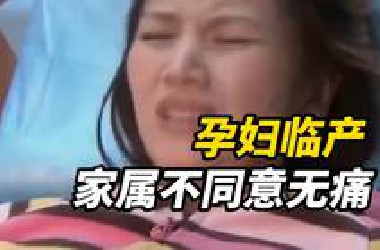 “疼痛不是女性的必修课！” 33岁女子临产，自己签字打无痛30分钟生完！6月5日，国家卫生健康委等三部门发出通知，全面推进分娩镇痛服务！