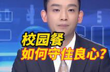 绞肉机现活蛆校园餐如何守住良心？不能全靠家长陪餐发现