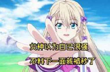 男人从小就拥有秒杀一切的能力，只要对他产生杀意的东西哪怕世间万物都能将其秒杀