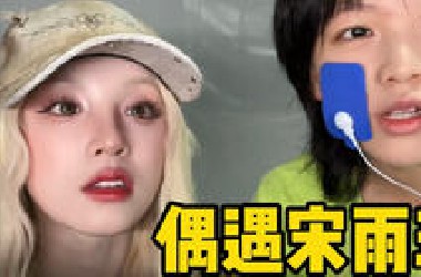 被宋雨琦硬控了半个小时