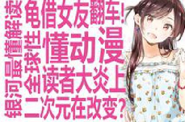 龟借女友翻车引爆二次元圈！男主角舔了9年被拒太龟了？日本玩家也爆怒！最新380话被拒绝导致全球炎上出租女友？二游圈子也应该从租借女友身上学到教训？
