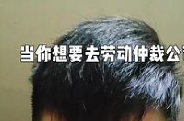我真不建议你们跟公司打劳动仲裁！