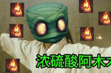 无限点燃流阿木木 挨打就能赢【什么鬼套路】
