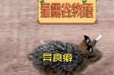 爱抽烟的鸵鸟，全员异食癖【真人星露谷】