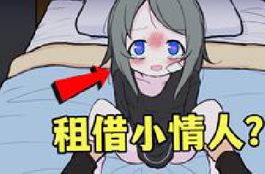 逆天至极！年仅8岁可爱小女孩竟然被我们租借到家中！全结局完结