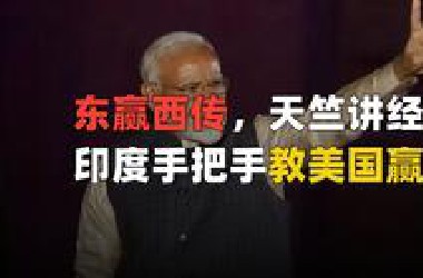 赢学外传！莫迪派出使团万国宣传印度大捷