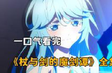 一口气看完《杖与剑的魔剑谭》全集