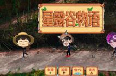 【真人星露谷】联机版 新增神秘NPC