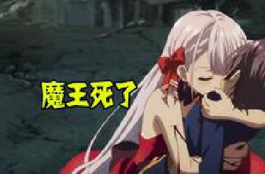 十月新番：魔王没有了活下去的理由，只因女神是个反派