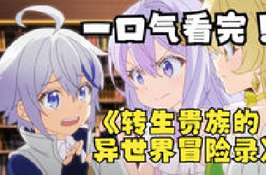 一口气看完【转生贵族的异世界冒险录】，男孩转生成拥有七大神力的熊孩子