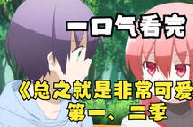 一口气看完【总之非常可爱】，仅有两面之缘的两人，竟然二话不说就结婚了