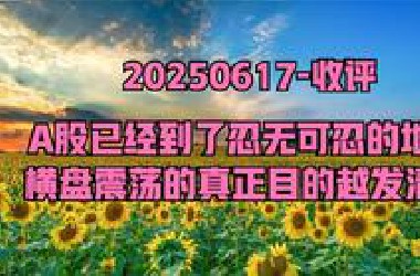 0617收评明天会变盘吗？A股持续横盘震荡意欲何为，答案隐藏在金融板块中