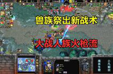 兽族祭出新战术，用三个远程英雄，大战人族火枪流！魔兽争霸3