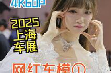 【4K60】2025上海车展网红车模①