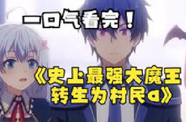 一口气看完【史上最强大魔王转生为村民a】，魔王转世重生只想做路人甲