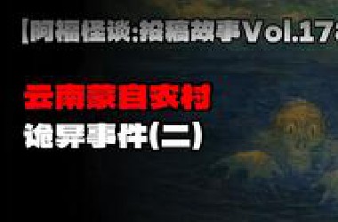 【阿福怪谈：投稿故事Vol.178】云南蒙自农村的诡异事件（二）