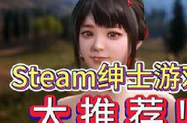 查漏补缺，Steam绅士游戏推荐！看看哪款还不在你的库中