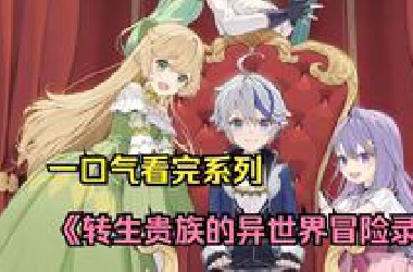 一口气带你看完这部《转生贵族的异世界冒险录》