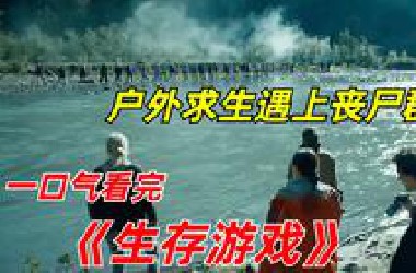 【阿奇】一口气看完丧尸惊悚剧《生存游戏》：16人参加生存挑战，最终只有一人存活