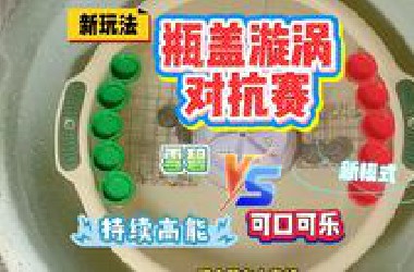 物理老师看了都惊呆！这场漩涡中的瓶盖大战藏着多少力学秘密？瓶盖漩涡大赛！第一期！很新的玩法！