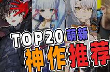高考后该做什么？！20款适合萌新入坑的神作！！！