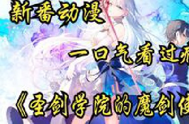 新番动漫《圣剑学院的魔剑使》典中典的异世界后宫龙傲天，非常对味