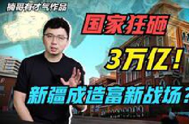 新疆要彻底爆发了，下一个深圳诞生了？